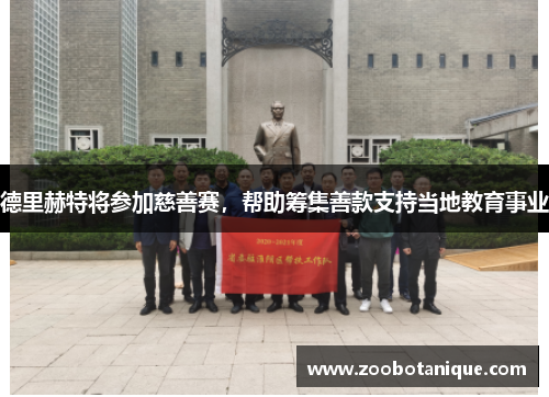 德里赫特将参加慈善赛,帮助筹集善款支持当地教育事业