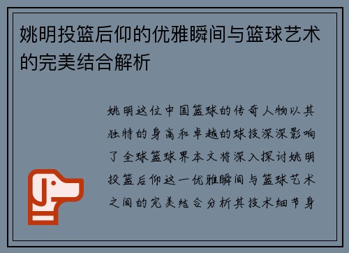 姚明投篮后仰的优雅瞬间与篮球艺术的完美结合解析