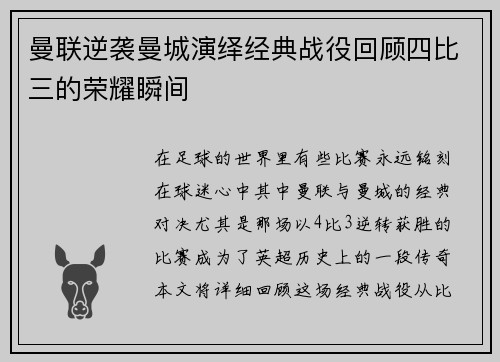 曼联逆袭曼城演绎经典战役回顾四比三的荣耀瞬间