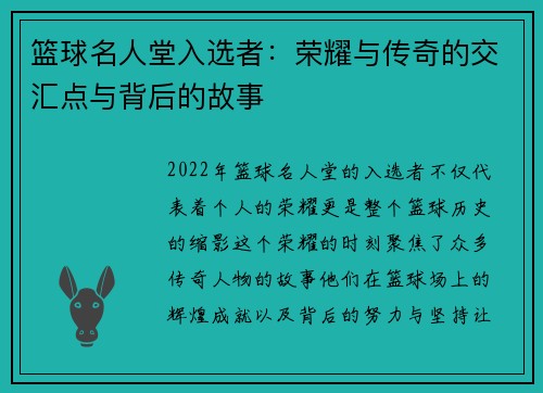 篮球名人堂入选者：荣耀与传奇的交汇点与背后的故事