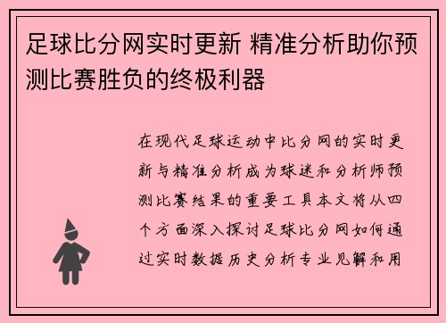 足球比分网实时更新 精准分析助你预测比赛胜负的终极利器