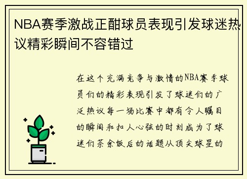 NBA赛季激战正酣球员表现引发球迷热议精彩瞬间不容错过