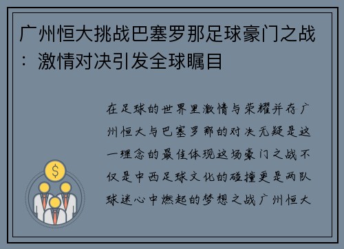 广州恒大挑战巴塞罗那足球豪门之战：激情对决引发全球瞩目