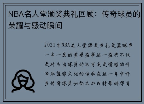 NBA名人堂颁奖典礼回顾：传奇球员的荣耀与感动瞬间