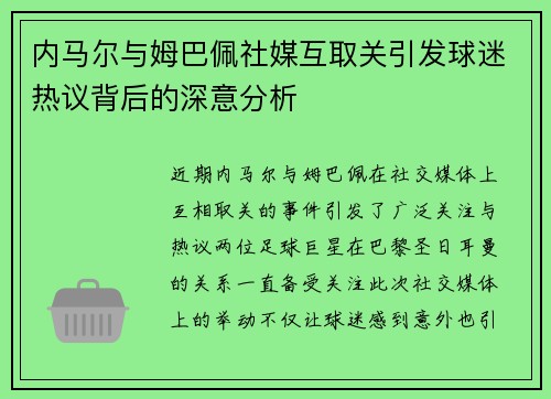 内马尔与姆巴佩社媒互取关引发球迷热议背后的深意分析