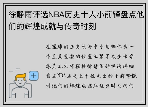 徐静雨评选NBA历史十大小前锋盘点他们的辉煌成就与传奇时刻