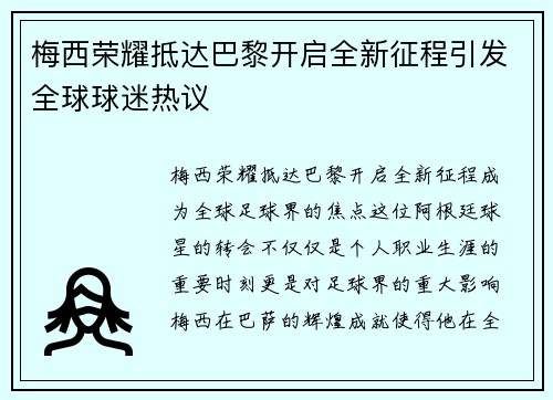 梅西荣耀抵达巴黎开启全新征程引发全球球迷热议