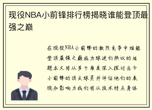 现役NBA小前锋排行榜揭晓谁能登顶最强之巅