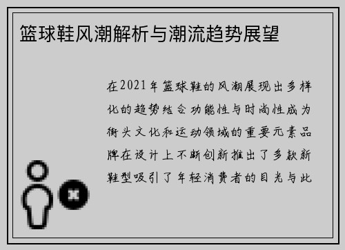 篮球鞋风潮解析与潮流趋势展望