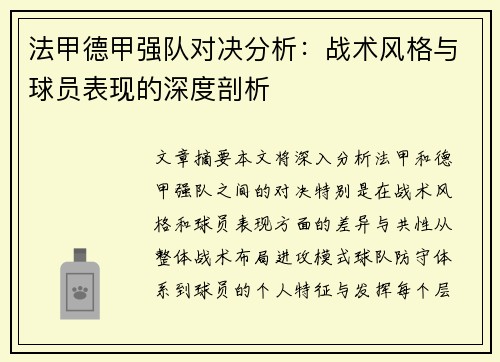 法甲德甲强队对决分析：战术风格与球员表现的深度剖析