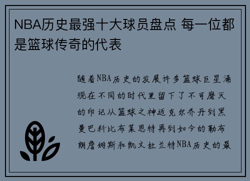 NBA历史最强十大球员盘点 每一位都是篮球传奇的代表