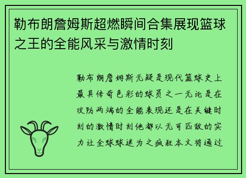 勒布朗詹姆斯超燃瞬间合集展现篮球之王的全能风采与激情时刻