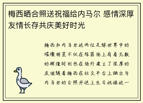 梅西晒合照送祝福给内马尔 感情深厚友情长存共庆美好时光