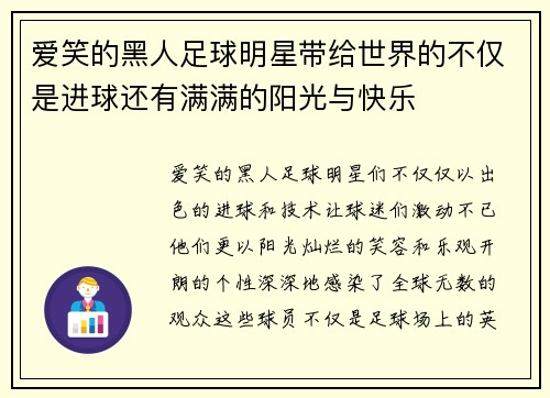 爱笑的黑人足球明星带给世界的不仅是进球还有满满的阳光与快乐