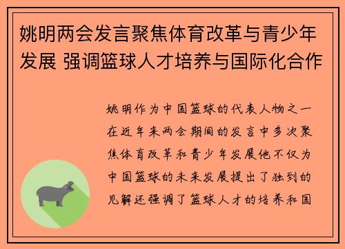 姚明两会发言聚焦体育改革与青少年发展 强调篮球人才培养与国际化合作