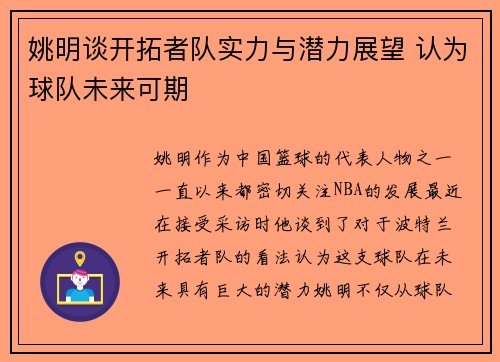 姚明谈开拓者队实力与潜力展望 认为球队未来可期