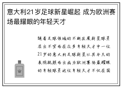 意大利21岁足球新星崛起 成为欧洲赛场最耀眼的年轻天才