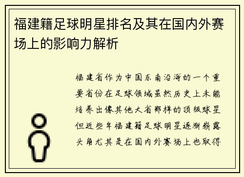 福建籍足球明星排名及其在国内外赛场上的影响力解析