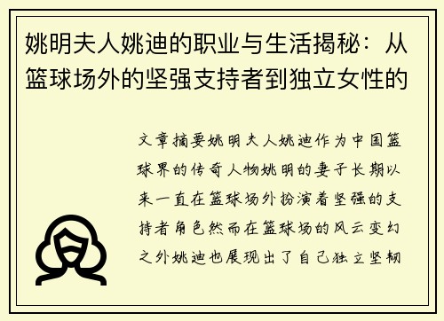 姚明夫人姚迪的职业与生活揭秘：从篮球场外的坚强支持者到独立女性的蜕变