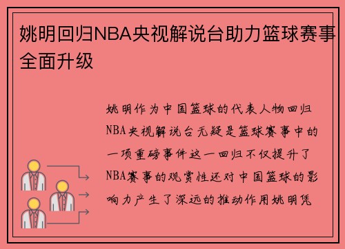 姚明回归NBA央视解说台助力篮球赛事全面升级