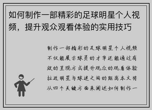 如何制作一部精彩的足球明星个人视频，提升观众观看体验的实用技巧