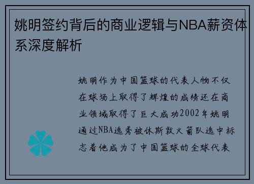 姚明签约背后的商业逻辑与NBA薪资体系深度解析